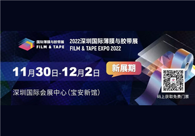 2022年11月30日-12月2日深圳国际薄膜与胶带展,东莞市尊龙凯时机械有限公司诚邀您的到来!